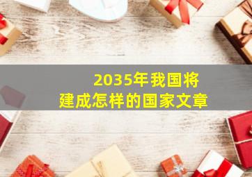 2035年我国将建成怎样的国家文章