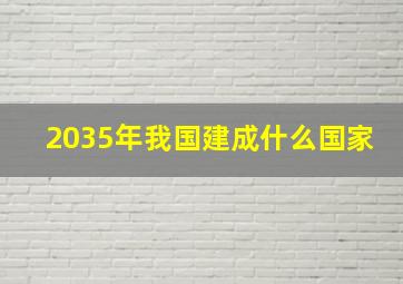 2035年我国建成什么国家