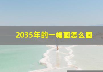 2035年的一幅画怎么画