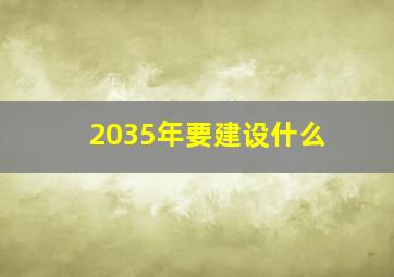 2035年要建设什么