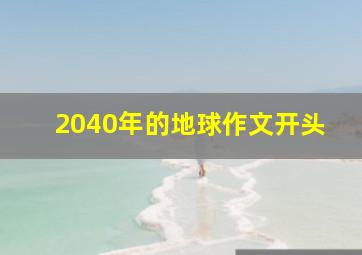 2040年的地球作文开头