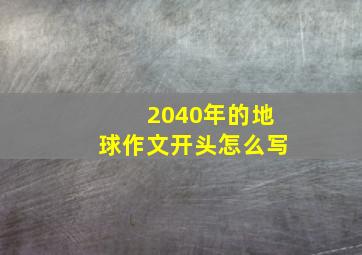 2040年的地球作文开头怎么写