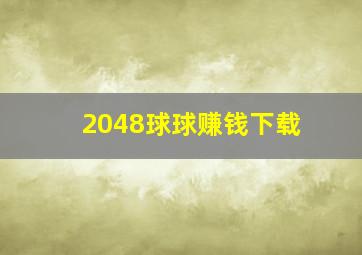 2048球球赚钱下载