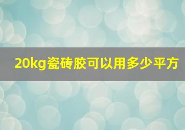 20kg瓷砖胶可以用多少平方