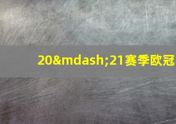 20—21赛季欧冠