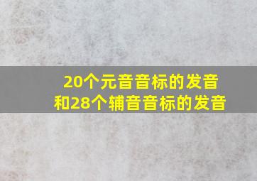 20个元音音标的发音和28个辅音音标的发音