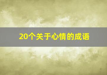 20个关于心情的成语