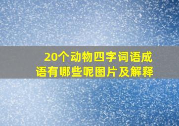 20个动物四字词语成语有哪些呢图片及解释