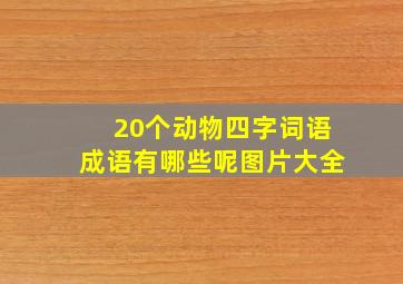 20个动物四字词语成语有哪些呢图片大全