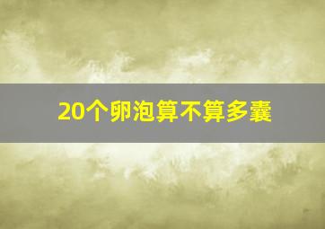 20个卵泡算不算多囊