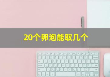 20个卵泡能取几个