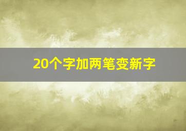 20个字加两笔变新字