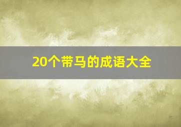 20个带马的成语大全