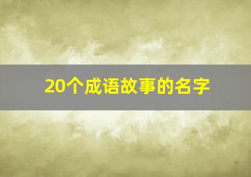 20个成语故事的名字