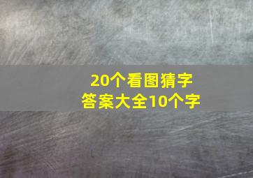 20个看图猜字答案大全10个字