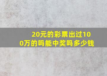 20元的彩票出过100万的吗能中奖吗多少钱