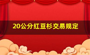 20公分红豆杉交易规定