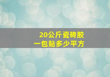 20公斤瓷砖胶一包贴多少平方