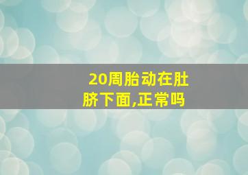 20周胎动在肚脐下面,正常吗