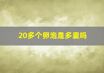 20多个卵泡是多囊吗