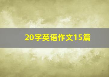 20字英语作文15篇