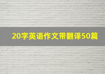 20字英语作文带翻译50篇