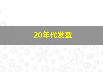 20年代发型