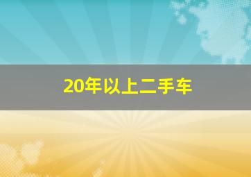 20年以上二手车