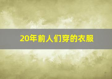 20年前人们穿的衣服