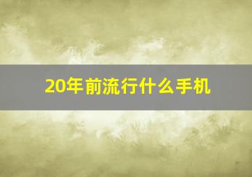 20年前流行什么手机