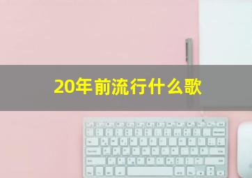 20年前流行什么歌