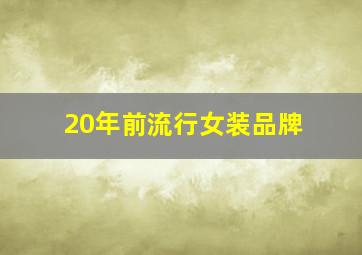 20年前流行女装品牌