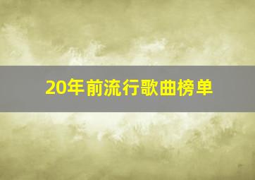 20年前流行歌曲榜单