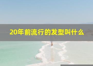 20年前流行的发型叫什么