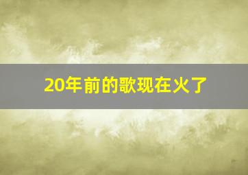 20年前的歌现在火了