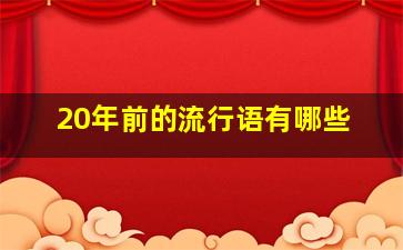 20年前的流行语有哪些