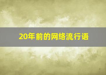 20年前的网络流行语