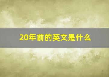 20年前的英文是什么