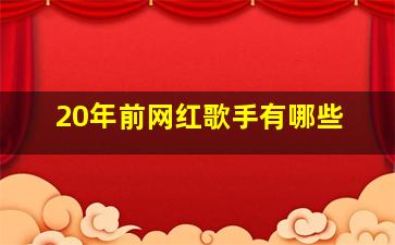 20年前网红歌手有哪些