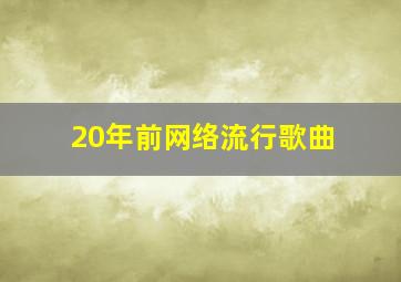 20年前网络流行歌曲