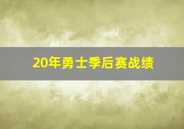 20年勇士季后赛战绩