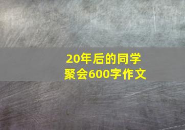 20年后的同学聚会600字作文