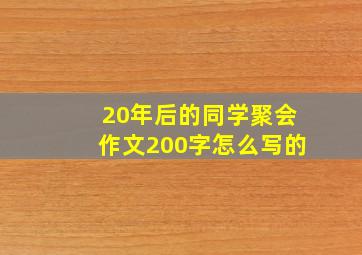 20年后的同学聚会作文200字怎么写的