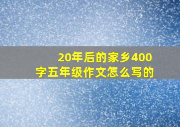 20年后的家乡400字五年级作文怎么写的