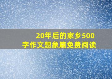 20年后的家乡500字作文想象篇免费阅读