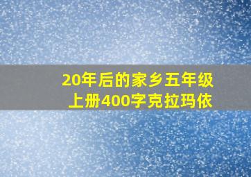 20年后的家乡五年级上册400字克拉玛依