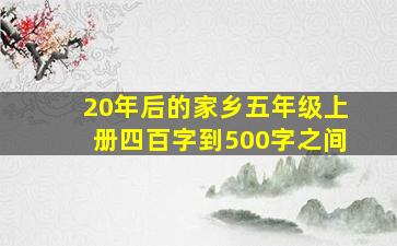 20年后的家乡五年级上册四百字到500字之间