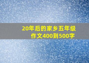 20年后的家乡五年级作文400到500字