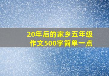 20年后的家乡五年级作文500字简单一点