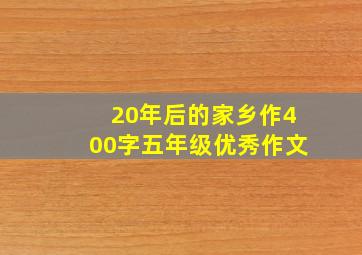 20年后的家乡作400字五年级优秀作文